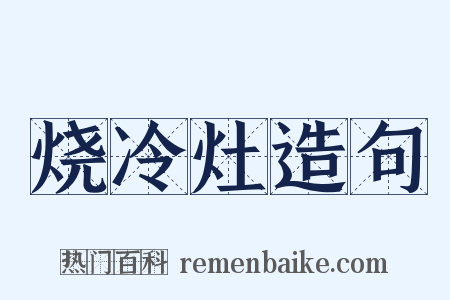 烧冷灶造句是什么意思的图片
